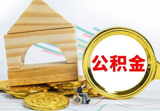 珠海本市户口离职后多久可以取公积金（本市离职多久才能领取公积金）