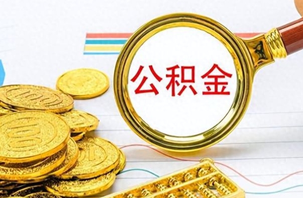 珠海个人办理公积金取款（取个人住房公积金）