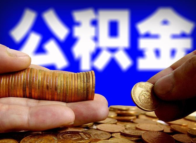 珠海封存的公积金如何体取（封存后公积金提取办法）